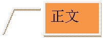 线形标注 3: 正文