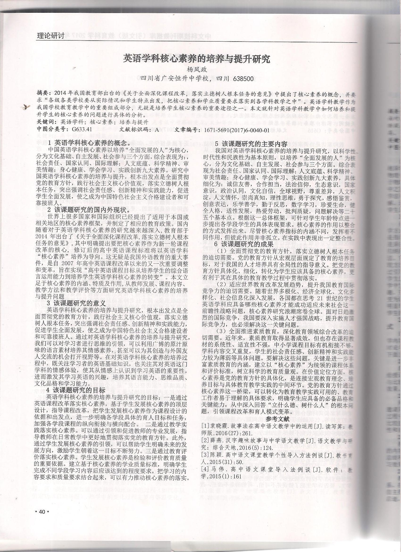 四川省广安恒升中学校杨凤政《创意法教育下的高中学生英语核心素养的培养研究》课题论文