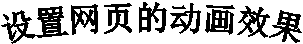 设置网页的动画效果