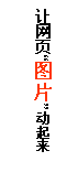 文本框: 让网页“图片”动起来

