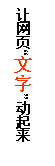 文本框: 让网页“文字”动起来